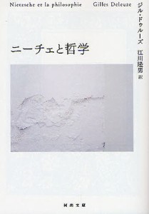 ニーチェと哲学/ジル・ドゥルーズ/江川隆男