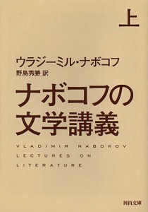 ナボコフの文学講義 上/Ｖ・ナボコフ/野島秀勝