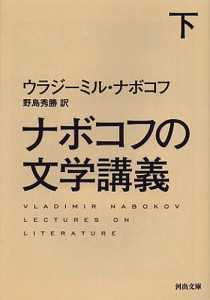 ナボコフの文学講義 下/Ｖ・ナボコフ/野島秀勝