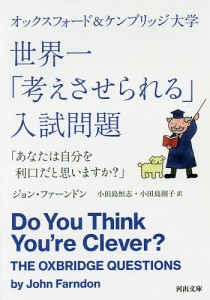 オックスフォード&ケンブリッジ大学世界一「考えさせられる」入試問題 あなたは自分を利口だと思いますか?/ジョン・ファーンドン