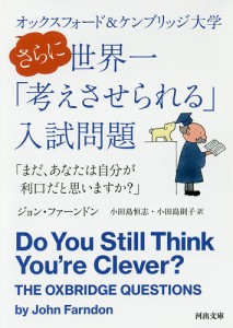 オックスフォード&ケンブリッジ大学さらに世界一「考えさせられる」入試問題 まだ、あなたは自分が利口だと思いますか?/小田島恒志