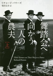 舞踏会へ向かう三人の農夫 上/リチャード・パワーズ/柴田元幸