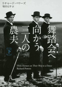 舞踏会へ向かう三人の農夫 下/リチャード・パワーズ/柴田元幸