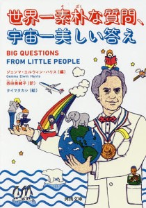 世界一素朴な質問、宇宙一美しい答え/ジェンマ・エルウィン・ハリス/西田美緒子/タイマタカシ