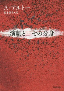 演劇とその分身/アントナン・アルトー/鈴木創士