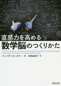 直感力を高める数学脳のつくりかた/バーバラ・オークリー/沼尻由起子