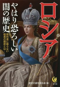 ロシアやはり恐ろしい闇の歴史/歴史の謎を探る会