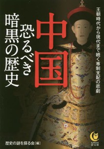 中国恐るべき暗黒の歴史/歴史の謎を探る会