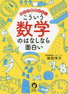 思わず興奮するこういう数学のはなしなら面白い/池田洋介