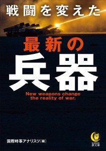 戦闘を変えた最新の兵器/国際時事アナリスツ