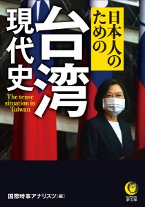 日本人のための台湾現代史/国際時事アナリスツ