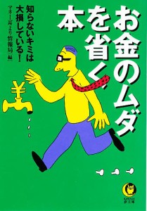 お金のムダを省く本/マネー耳より情報局