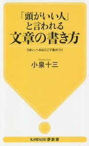 「頭がいい人」と言われる文章の書き方 うまい、ヘタはここで差がつく/小泉十三