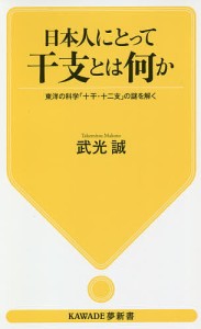 日本人にとって干支とは何か 東洋の科学「十干・十二支」の謎を解く/武光誠