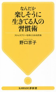 なんだか楽しそうに生きてる人の習慣術 ストレスフリーを手に入れる方法/野口京子