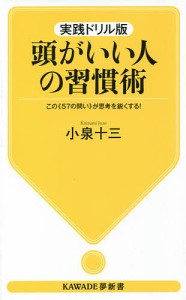 頭がいい人の習慣術 実践ドリル版 この《57の問い》が思考を鋭くする!/小泉十三