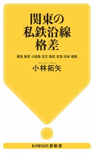 関東の私鉄沿線格差 東急 東武 小田急 京王 西武 京急 京成 相鉄/小林拓矢