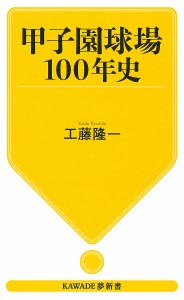 甲子園球場100年史/工藤隆一