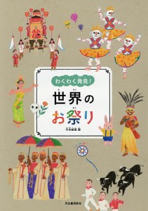 わくわく発見!世界のお祭り/竹永絵里