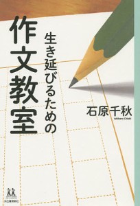 生き延びるための作文教室/石原千秋