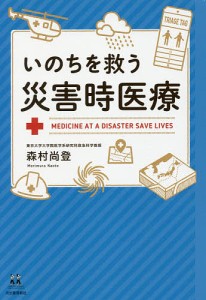 いのちを救う災害時医療/森村尚登