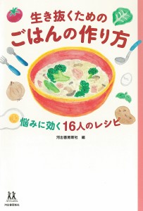 生き抜くためのごはんの作り方 悩みに効く16人のレシピ/河出書房新社/有賀薫