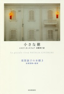 須賀敦子の本棚 3/池澤夏樹