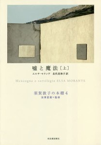 須賀敦子の本棚 4/池澤夏樹