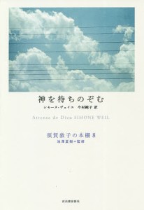 須賀敦子の本棚 8/池澤夏樹