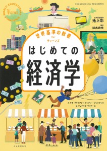 はじめての経済学/ララ・ブライアン/アンディー・プレンティス/フェデリコ・マリアーニ