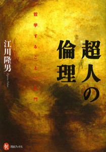 超人の倫理 〈哲学すること〉入門/江川隆男