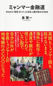 ミャンマー金融道 ゼロから「信用」をつくった日本人銀行員の3105日/泉賢一