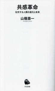 共感革命 社交する人類の進化と未来/山極壽一