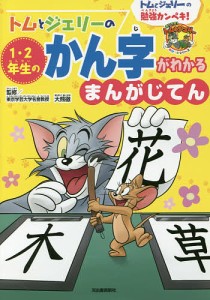 トムとジェリーの1・2年生のかん字がわかるまんがじてん トムとジェリーの勉強カンペキ!/大熊徹