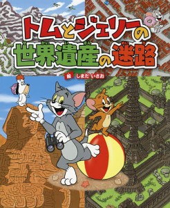 トムとジェリーの世界遺産の迷路/しまだいさお