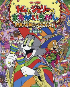 トムとジェリーのまちがいさがし世界のお祭りにでかけよう!/宮村奈穂