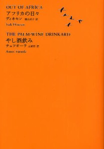 世界文学全集 1-08/イサク・ディネセン/エイモス・チュツオーラ/横山貞子