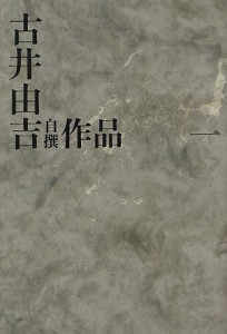 古井由吉自撰作品 1/古井由吉