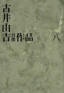 古井由吉自撰作品 8/古井由吉