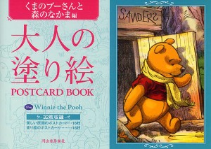 大人の塗り絵POSTCARD BOOK くまのプーさんと森のなかま編/河出書房新社編集部