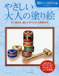 やさしい大人の塗り絵 塗りやすい絵で、はじめての人にも最適 懐かしいおもちゃ編 新装版/門馬朝久