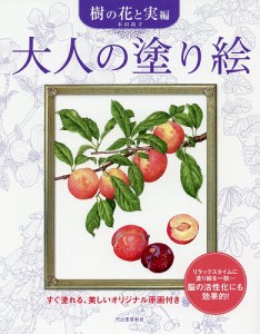 大人の塗り絵 すぐ塗れる、美しいオリジナル原画付き 樹の花と実編 新装版/本田尚子