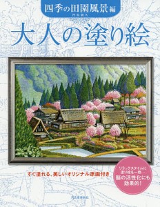 大人の塗り絵 すぐ塗れる、美しいオリジナル原画付き 四季の田園風景編 新装版/門馬朝久