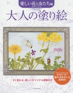 大人の塗り絵 すぐ塗れる、美しいオリジナル原画付き 愛しい花と虫たち編/熊田千佳慕