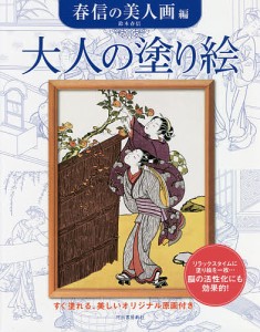 大人の塗り絵 すぐ塗れる、美しいオリジナル原画付き 春信の美人画編/鈴木春信