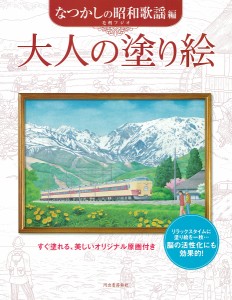 大人の塗り絵 すぐ塗れる、美しいオリジナル原画付き なつかしの昭和歌謡編/毛利フジオ