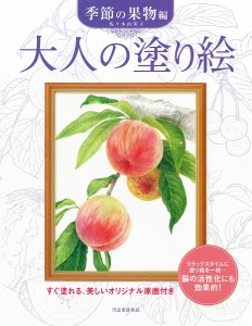 大人の塗り絵 すぐ塗れる、美しいオリジナル原画付き 季節の果物編 新装版/佐々木由美子