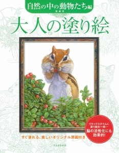 大人の塗り絵 すぐ塗れる、美しいオリジナル原画付き 自然の中の動物たち編 新装版/齋藤壽