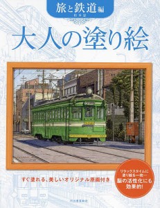 大人の塗り絵 すぐ塗れる、美しいオリジナル原画付き 旅と鉄道編/松本忠