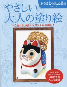 やさしい大人の塗り絵 塗りやすい絵で、はじめての人にも最適 ふるさとの民芸品編 新装版/船橋一泰